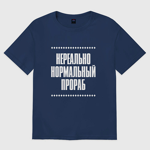 Мужская футболка оверсайз Нормальный прораб нереально / Тёмно-синий – фото 1