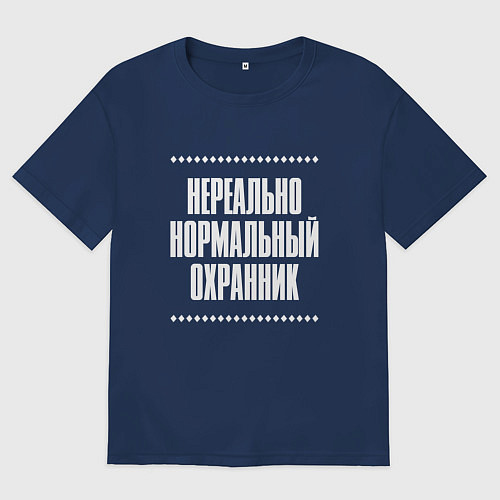 Мужская футболка оверсайз Нормальный охранник нереально / Тёмно-синий – фото 1