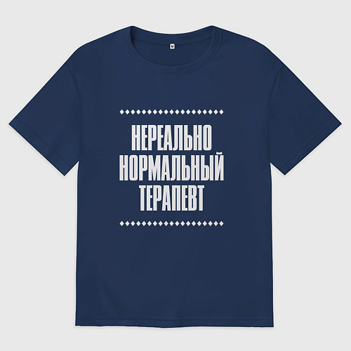 Мужская футболка оверсайз Нормальный терапевт нереально / Тёмно-синий – фото 1