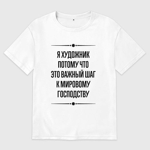 Мужская футболка оверсайз Я художник потому что / Белый – фото 1
