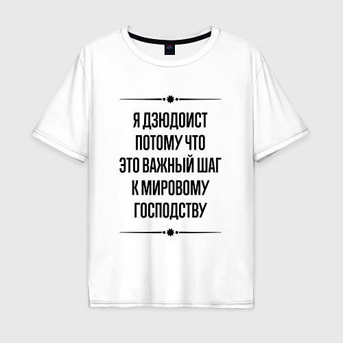 Мужская футболка оверсайз Я дзюдоист потому что / Белый – фото 1