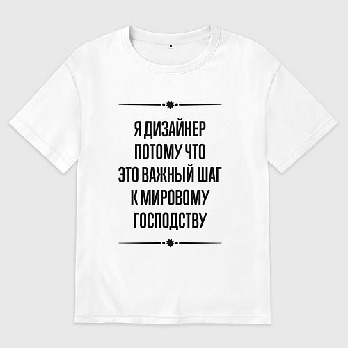 Мужская футболка оверсайз Я дизайнер потому что / Белый – фото 1