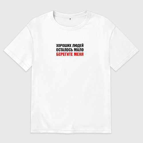 Мужская футболка оверсайз Хороших людей мало / Белый – фото 1