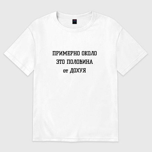 Мужская футболка оверсайз Примерно около это сколько / Белый – фото 1