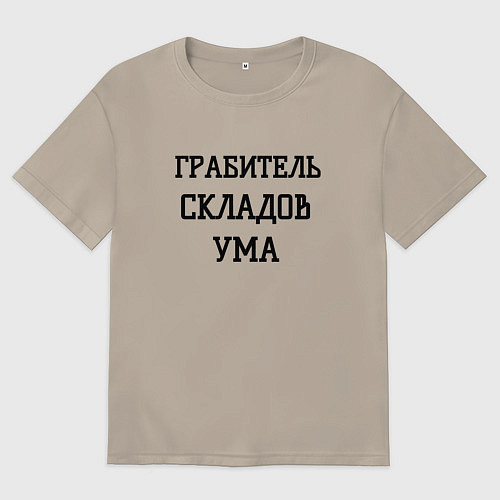 Мужская футболка оверсайз Грабитель складов ума / Миндальный – фото 1