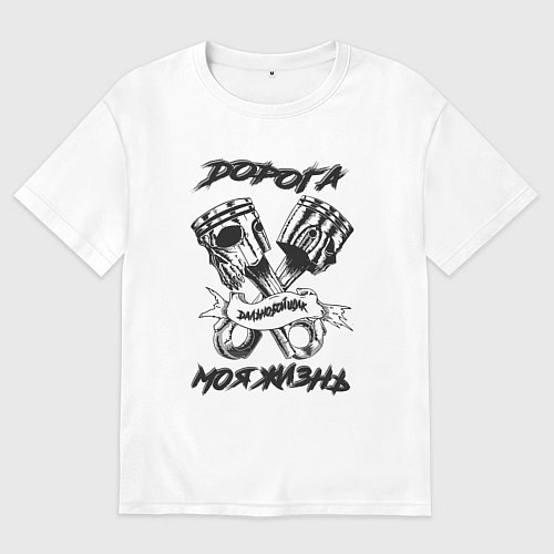 Мужская футболка оверсайз Дорога моя жизнь / Белый – фото 1