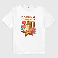 Футболка оверсайз мужская Вечный огонь - 80 лет, цвет: белый