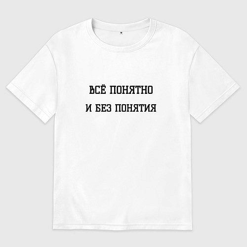 Мужская футболка оверсайз Всё понятно / Белый – фото 1