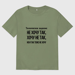 Футболка оверсайз мужская Техническое задание так хочу, цвет: авокадо
