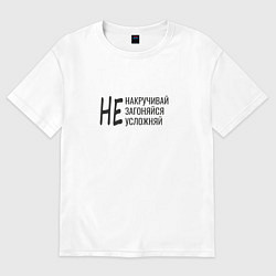 Футболка оверсайз мужская Мотивационная надпись, цвет: белый