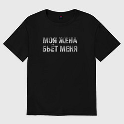 Мужская футболка оверсайз Моя жена бьёт меня
