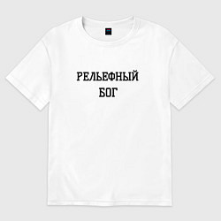 Футболка оверсайз мужская Рельефный бог, цвет: белый