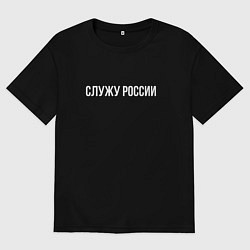 Футболка оверсайз мужская Служу России надпись, цвет: черный