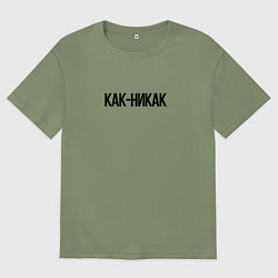 Мужская футболка оверсайз Как-никак