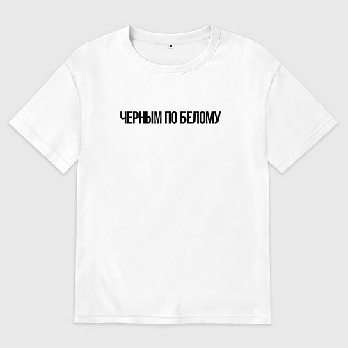 Мужская футболка оверсайз Черным по белому надпись / Белый – фото 1