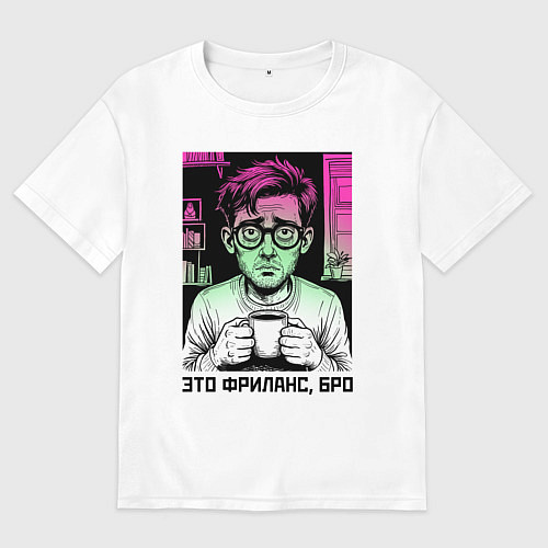 Мужская футболка оверсайз Уставший фрилансер / Белый – фото 1