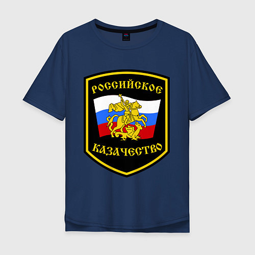 Мужская футболка оверсайз Российское казачество / Тёмно-синий – фото 1