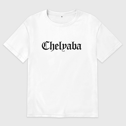 Мужская футболка оверсайз Челябинск - мем / Белый – фото 1