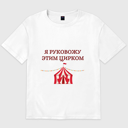 Мужская футболка оверсайз Я руковожу этим цирком / Белый – фото 1