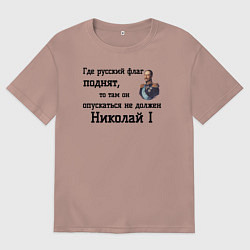 Футболка оверсайз мужская Где русский флаг поднят то там он опускаться не до, цвет: пыльно-розовый