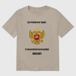 Футболка оверсайз мужская Где русский флаг поднят то там он опускаться не до, цвет: миндальный