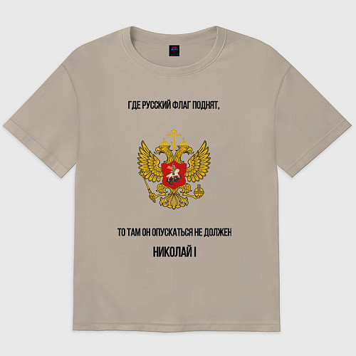Мужская футболка оверсайз Где русский флаг поднят то там он опускаться не до / Миндальный – фото 1