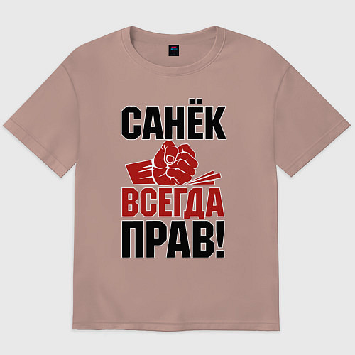 Мужская футболка оверсайз Санек всегда прав / Пыльно-розовый – фото 1
