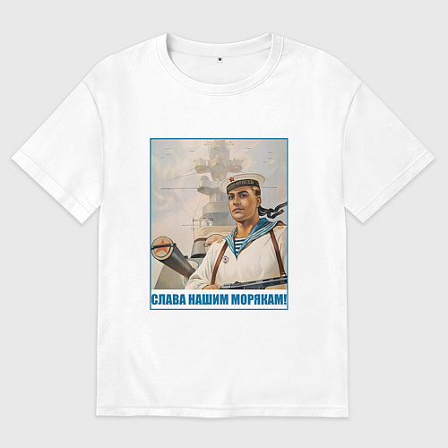 Мужская футболка оверсайз Слава Нашим Морякам / Белый – фото 1
