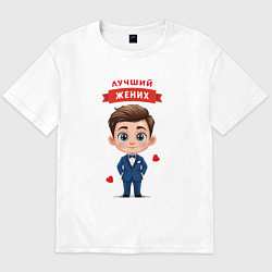 Футболка оверсайз мужская Лучший жених, цвет: белый
