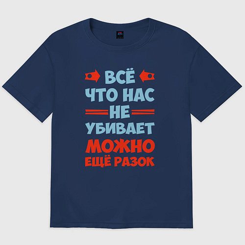 Мужская футболка оверсайз Что не убивает - можно и ещё / Тёмно-синий – фото 1