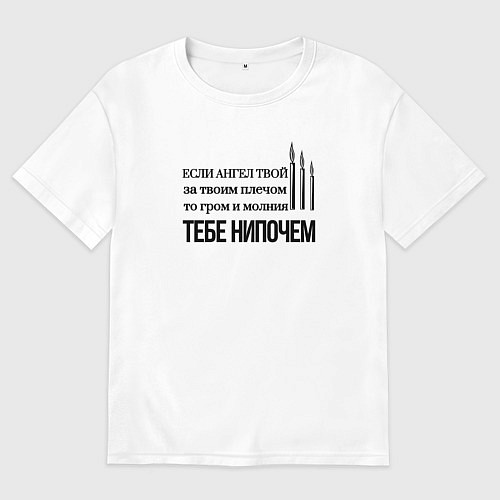 Мужская футболка оверсайз Если ангел твой за твоим плечом арт свечи / Белый – фото 1