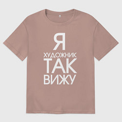 Футболка оверсайз мужская Взгляд художника, цвет: пыльно-розовый