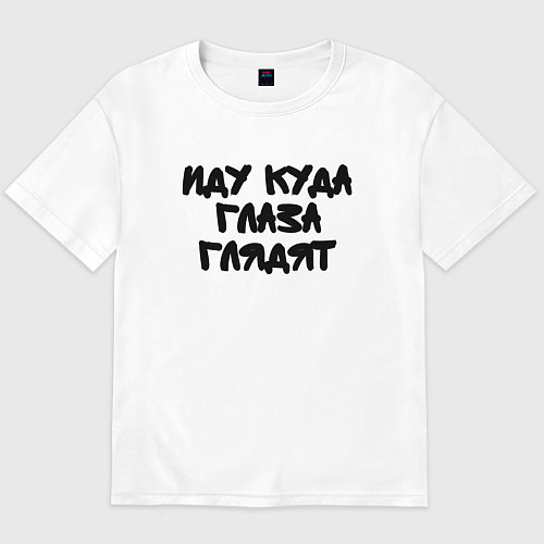 Мужская футболка оверсайз Иду куда глаза глядят / Белый – фото 1