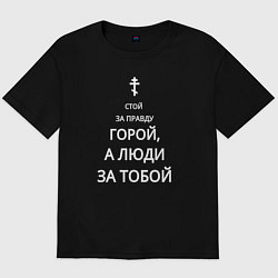 Футболка оверсайз мужская За правду горой белый арт, цвет: черный