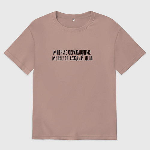 Мужская футболка оверсайз Мнение окружающих / Пыльно-розовый – фото 1