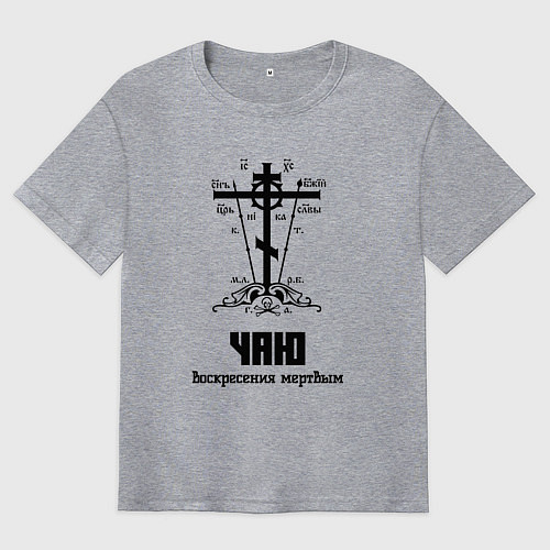 Мужская футболка оверсайз Чаю воскресения мертвым черный узор / Меланж – фото 1