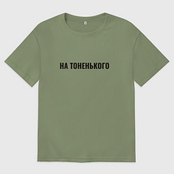 Футболка оверсайз мужская На тоненького, цвет: авокадо
