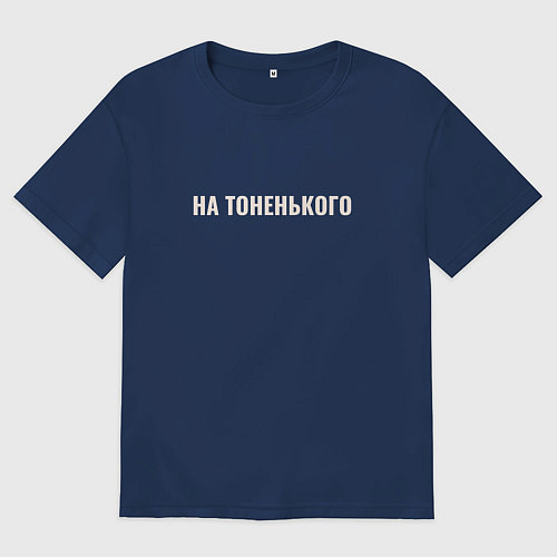 Мужская футболка оверсайз На тоненького / Тёмно-синий – фото 1