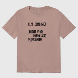 Футболка оверсайз мужская Профекционист любит идеальное говно, цвет: пыльно-розовый