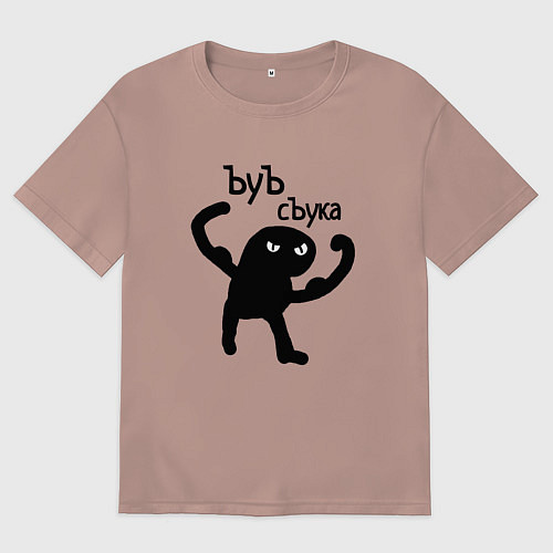 Мужская футболка оверсайз Кот ъуъ съка / Пыльно-розовый – фото 1