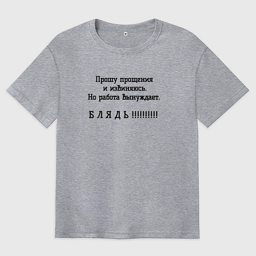Мужская футболка оверсайз Работа вынуждет ругаться / Меланж – фото 1