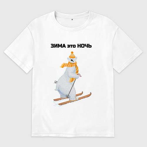 Мужская футболка оверсайз Зима это ночь / Белый – фото 1