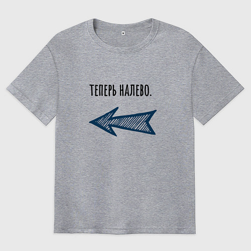 Мужская футболка оверсайз Теперь налево / Меланж – фото 1