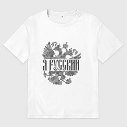 Футболка оверсайз мужская Я русский-герб России, цвет: белый
