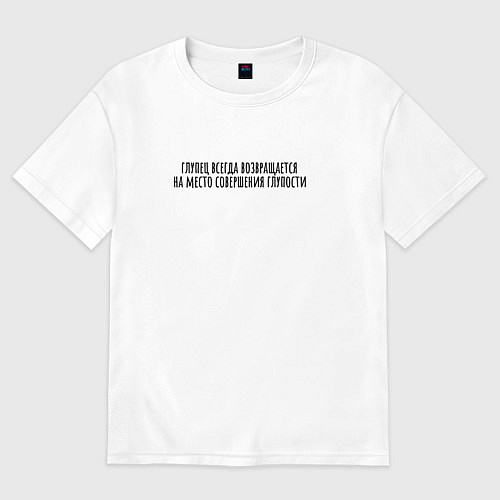 Мужская футболка оверсайз Место совершения глупости / Белый – фото 1