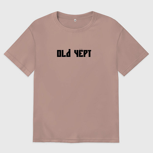 Мужская футболка оверсайз Старый чёрт / Пыльно-розовый – фото 1