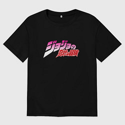 Футболка оверсайз мужская JoJo Bizarre Adventure - logo, цвет: черный