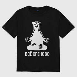 Футболка оверсайз мужская Всё хреново - медведь: Mark Manson, цвет: черный