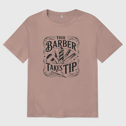 Футболка оверсайз мужская Парикмахер берёт чаевые, цвет: пыльно-розовый