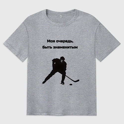 Мужская футболка оверсайз Моя очередь хоккей / Меланж – фото 1